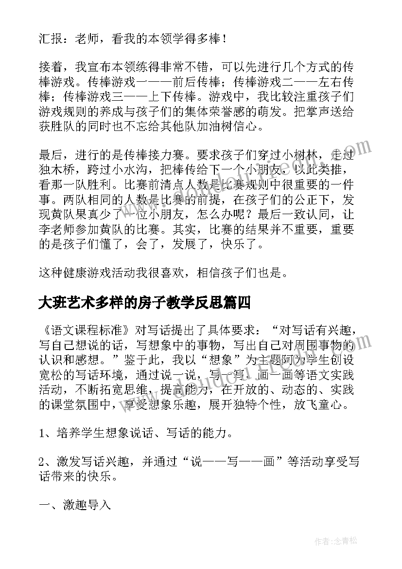 2023年大班艺术多样的房子教学反思(优质7篇)