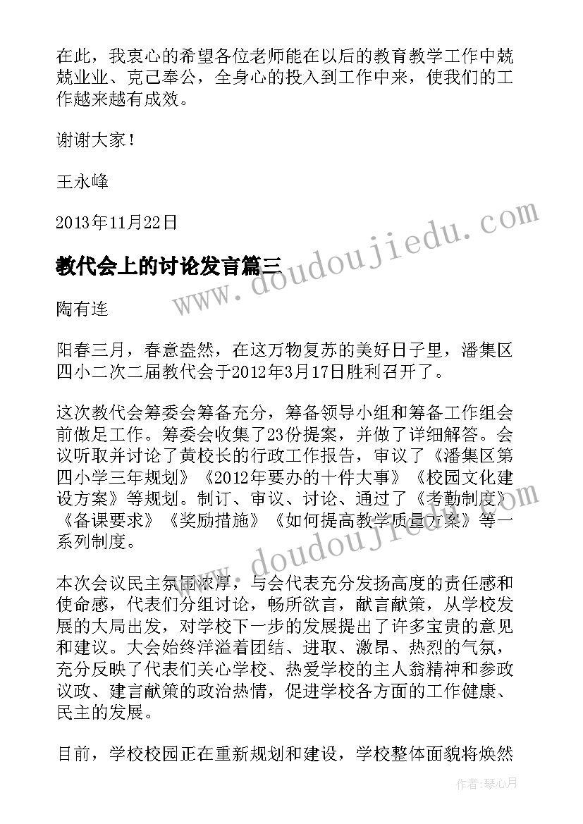 教代会上的讨论发言(汇总5篇)