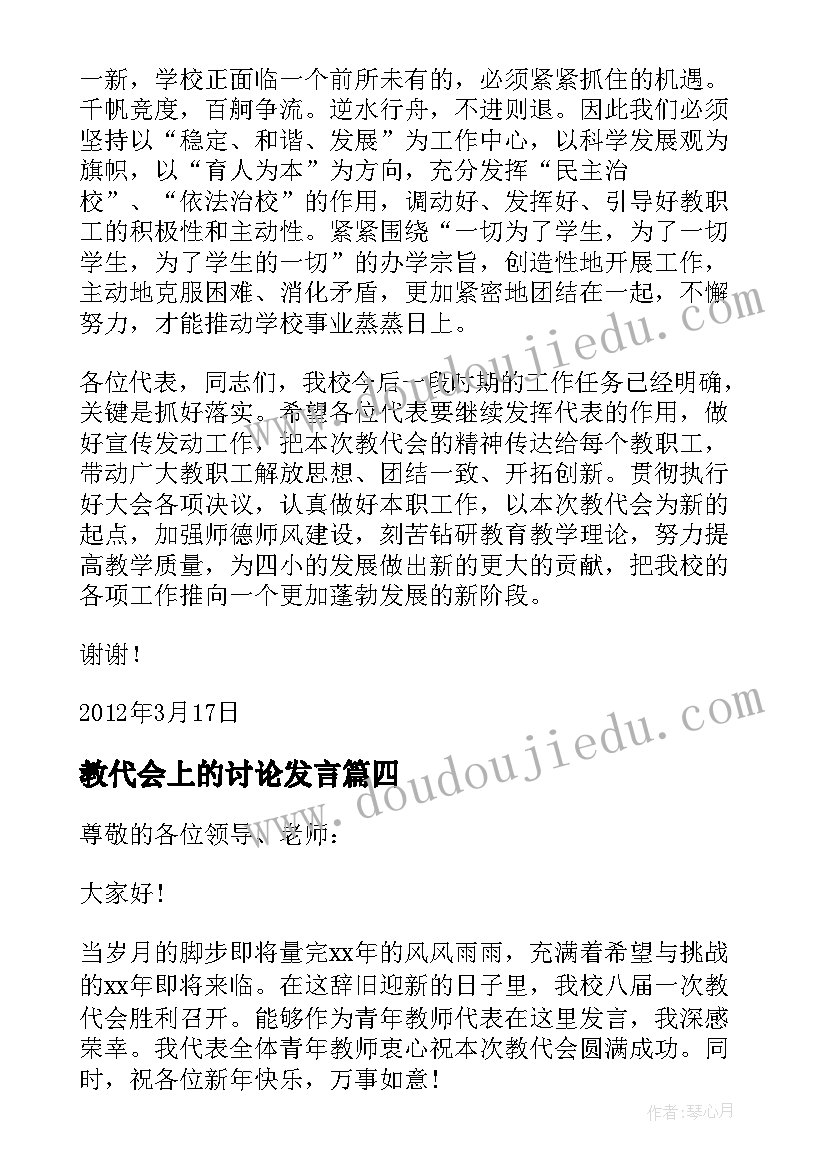 教代会上的讨论发言(汇总5篇)