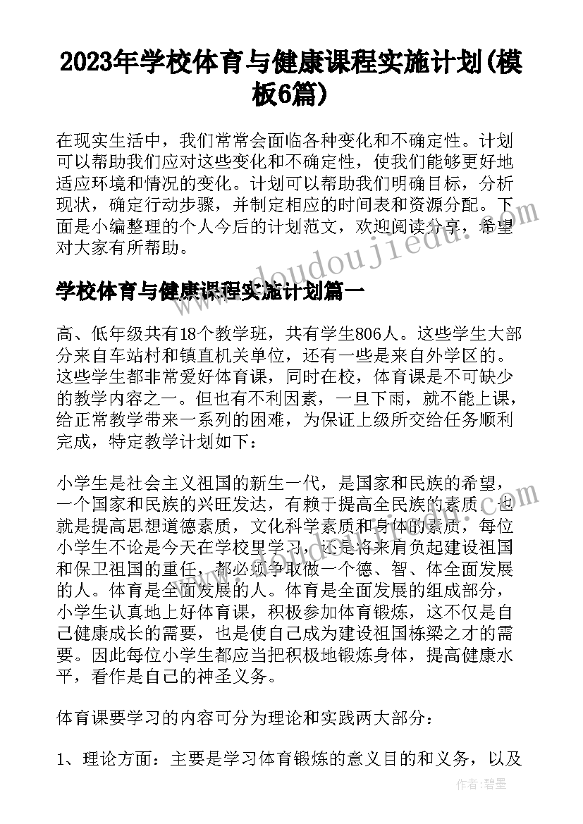 2023年学校体育与健康课程实施计划(模板6篇)