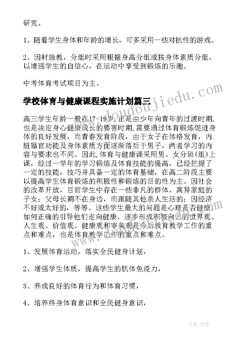 2023年学校体育与健康课程实施计划(模板6篇)