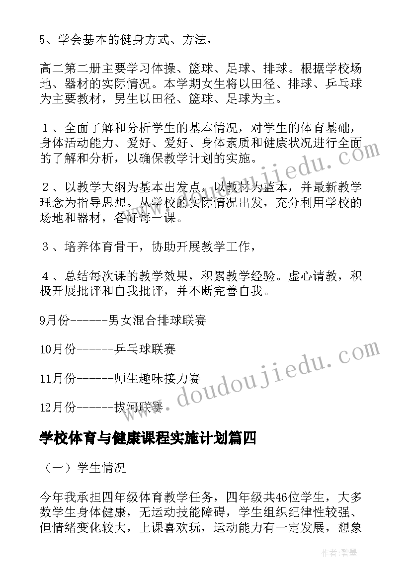 2023年学校体育与健康课程实施计划(模板6篇)