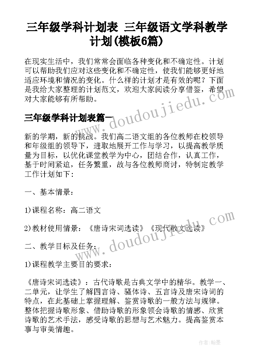 三年级学科计划表 三年级语文学科教学计划(模板6篇)