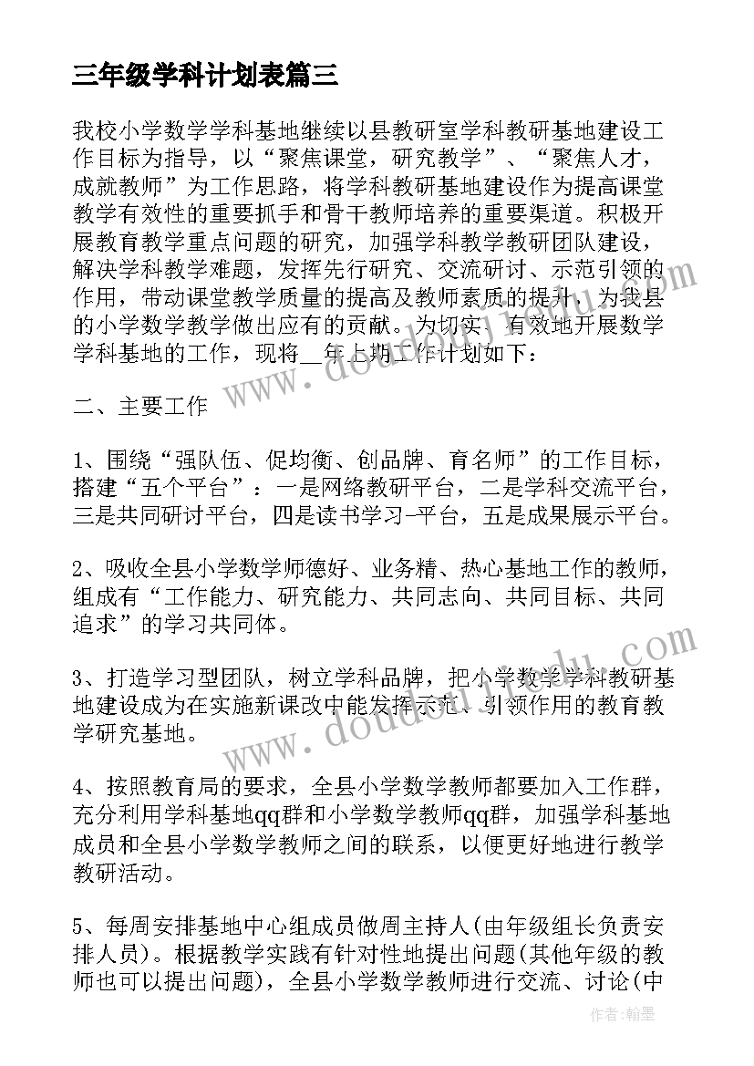 三年级学科计划表 三年级语文学科教学计划(模板6篇)