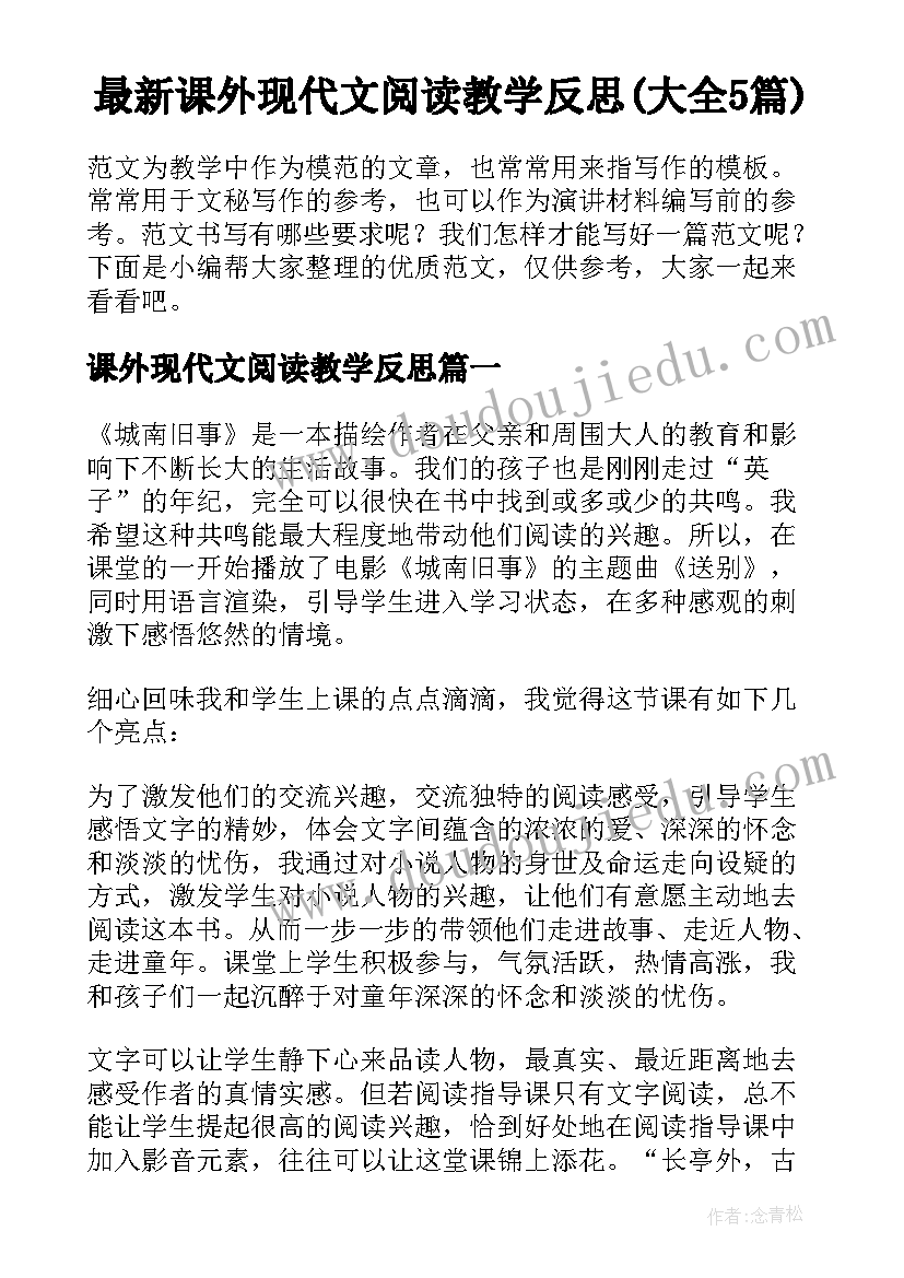 最新课外现代文阅读教学反思(大全5篇)