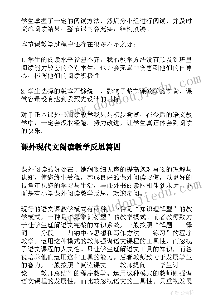 最新课外现代文阅读教学反思(大全5篇)