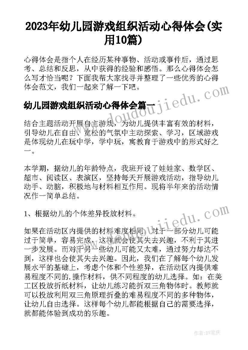 2023年幼儿园游戏组织活动心得体会(实用10篇)