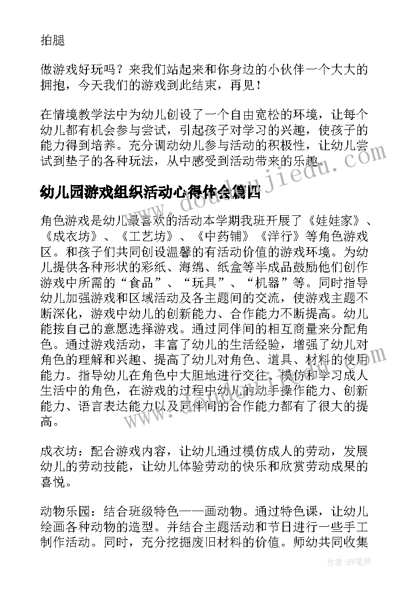 2023年幼儿园游戏组织活动心得体会(实用10篇)