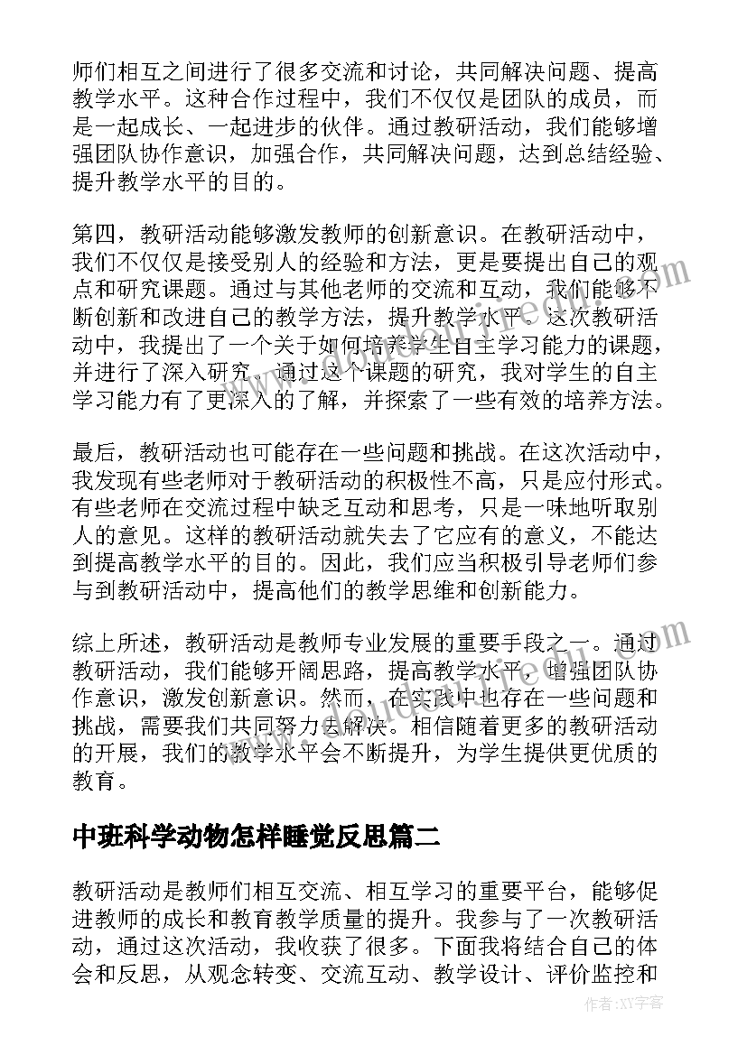 最新中班科学动物怎样睡觉反思 教研活动心得体会及反思(精选8篇)