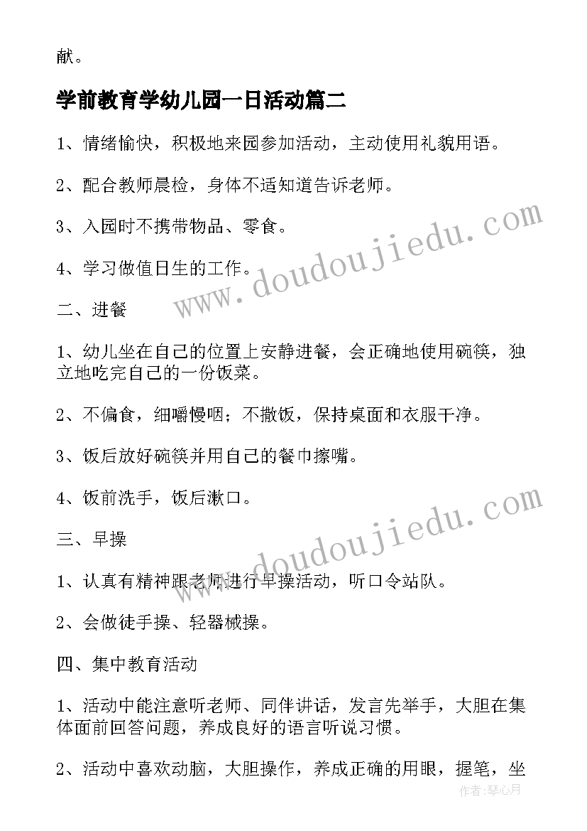 最新学前教育学幼儿园一日活动 幼儿园一日活动方案(大全7篇)