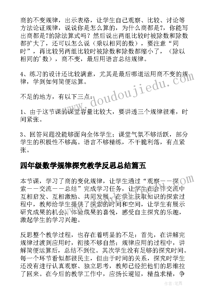 最新四年级数学规律探究教学反思总结(优质5篇)