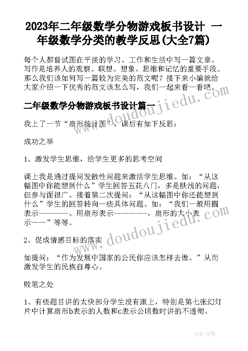 2023年二年级数学分物游戏板书设计 一年级数学分类的教学反思(大全7篇)