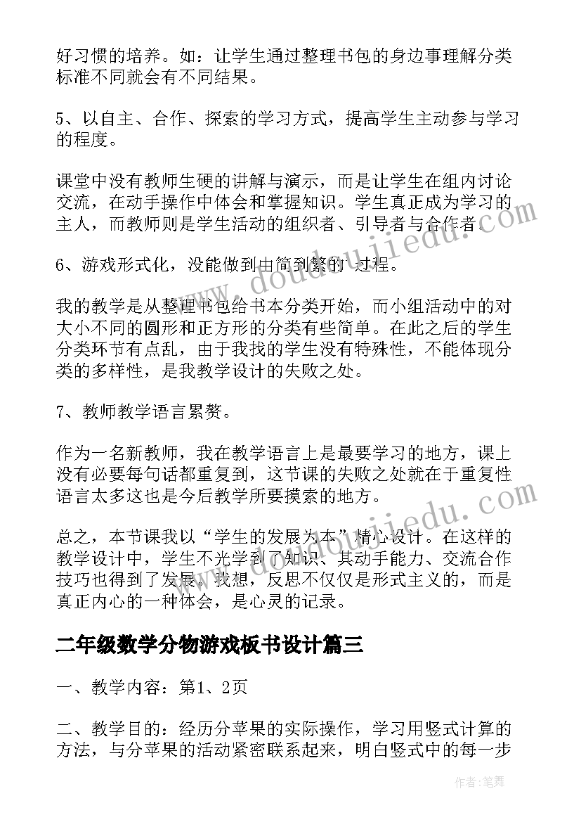 2023年二年级数学分物游戏板书设计 一年级数学分类的教学反思(大全7篇)