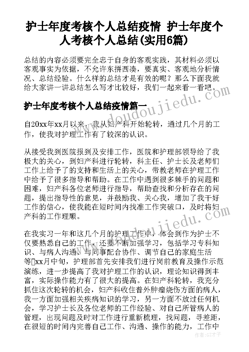 护士年度考核个人总结疫情 护士年度个人考核个人总结(实用6篇)