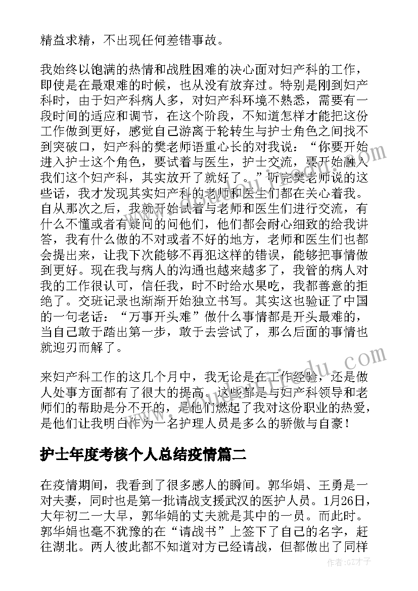 护士年度考核个人总结疫情 护士年度个人考核个人总结(实用6篇)