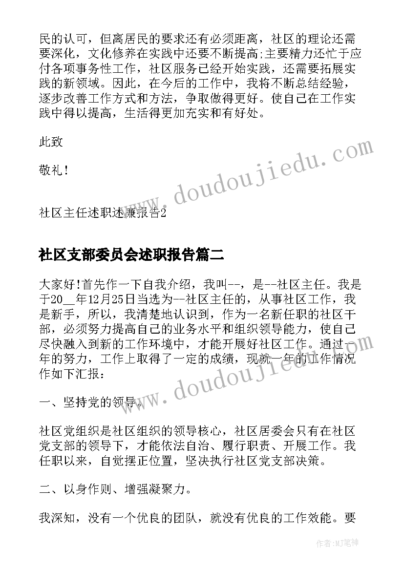 社区支部委员会述职报告 社区主任述职述廉报告(模板8篇)