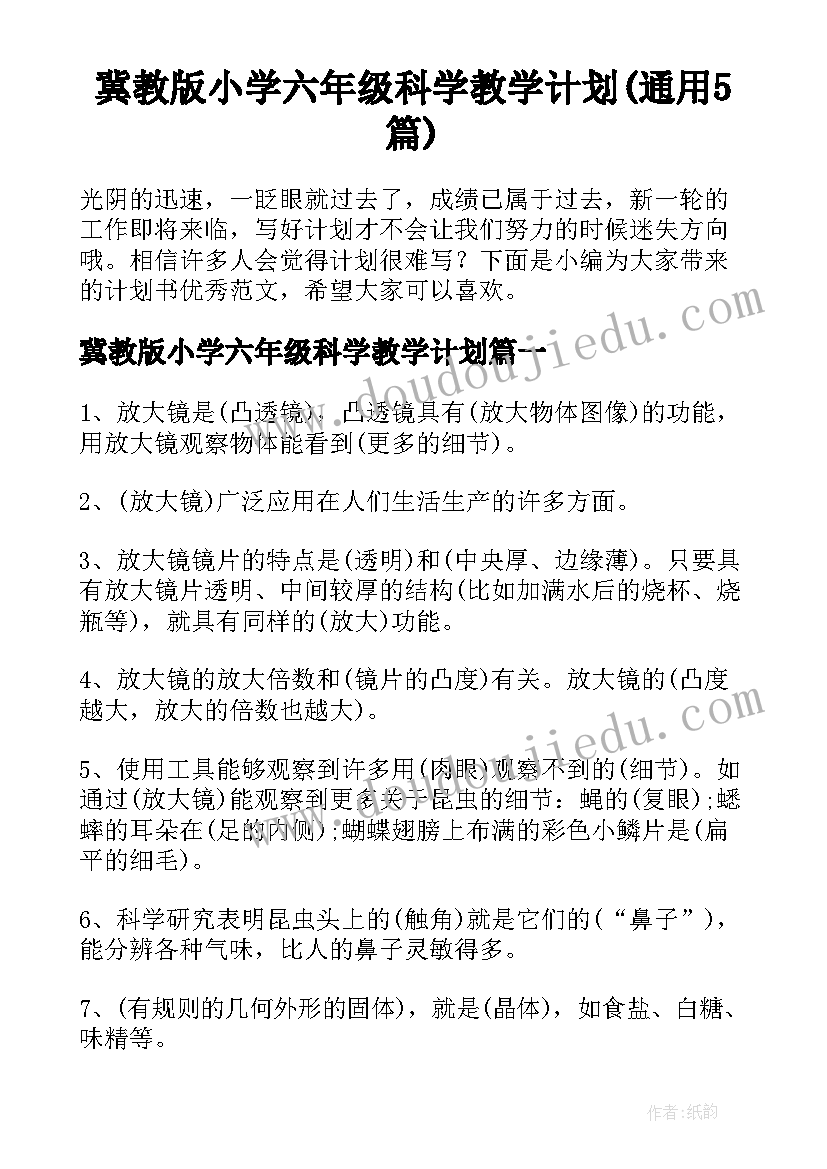 冀教版小学六年级科学教学计划(通用5篇)