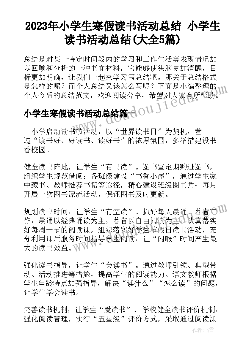 2023年小学生寒假读书活动总结 小学生读书活动总结(大全5篇)