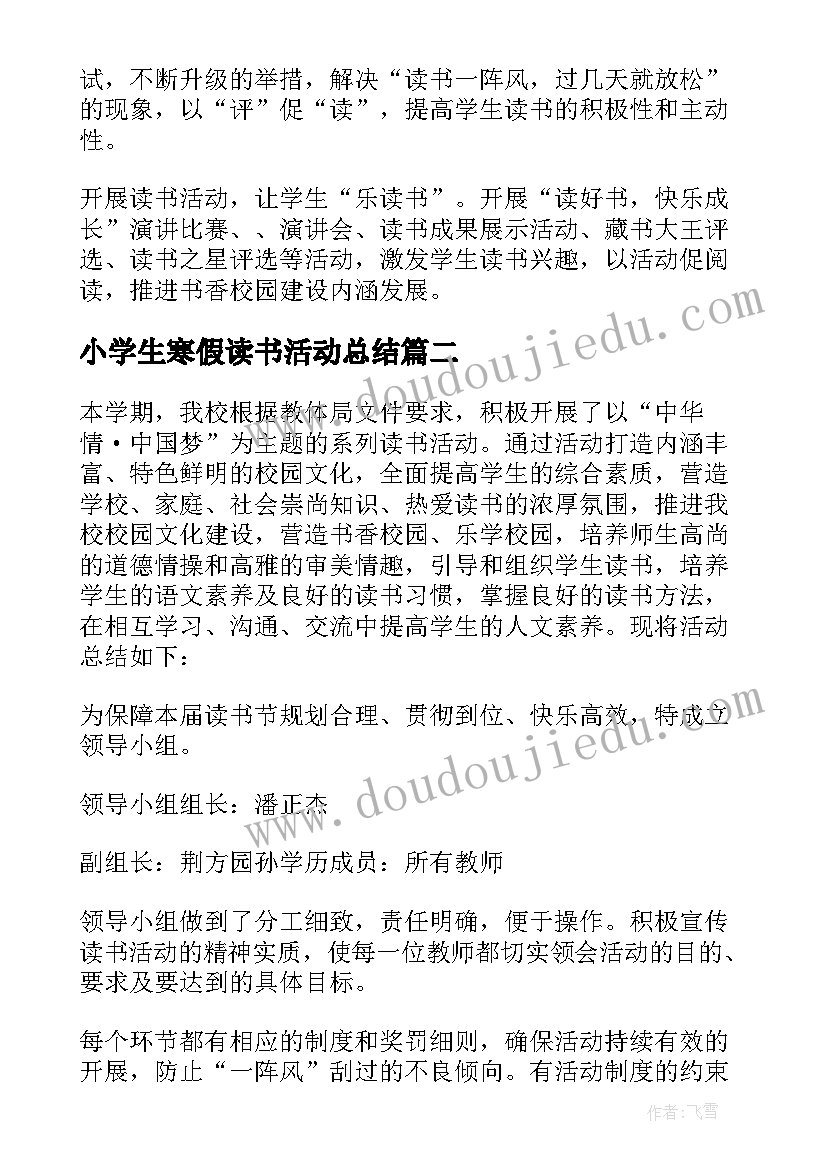 2023年小学生寒假读书活动总结 小学生读书活动总结(大全5篇)