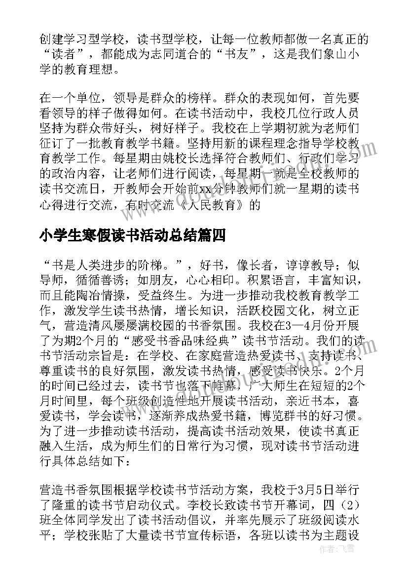 2023年小学生寒假读书活动总结 小学生读书活动总结(大全5篇)