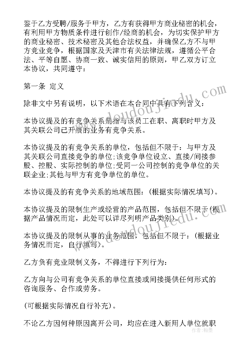 保密协议和竞业限制是一回事吗(大全5篇)