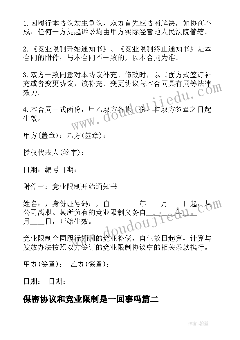 保密协议和竞业限制是一回事吗(大全5篇)