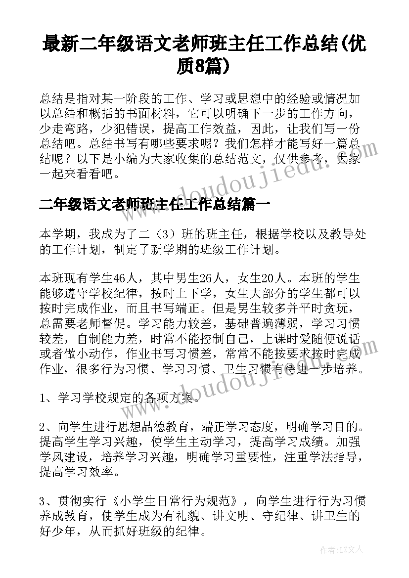 最新二年级语文老师班主任工作总结(优质8篇)