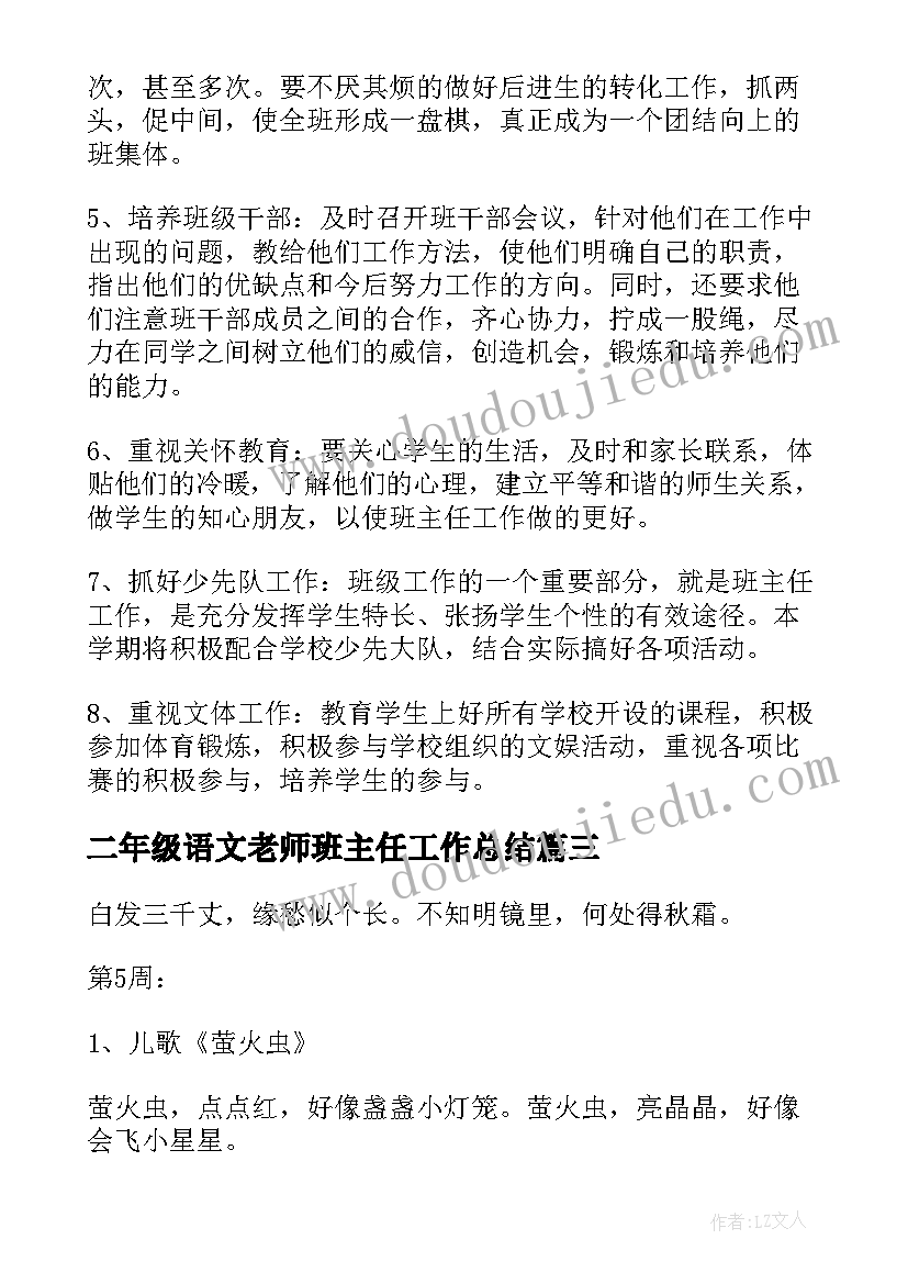 最新二年级语文老师班主任工作总结(优质8篇)