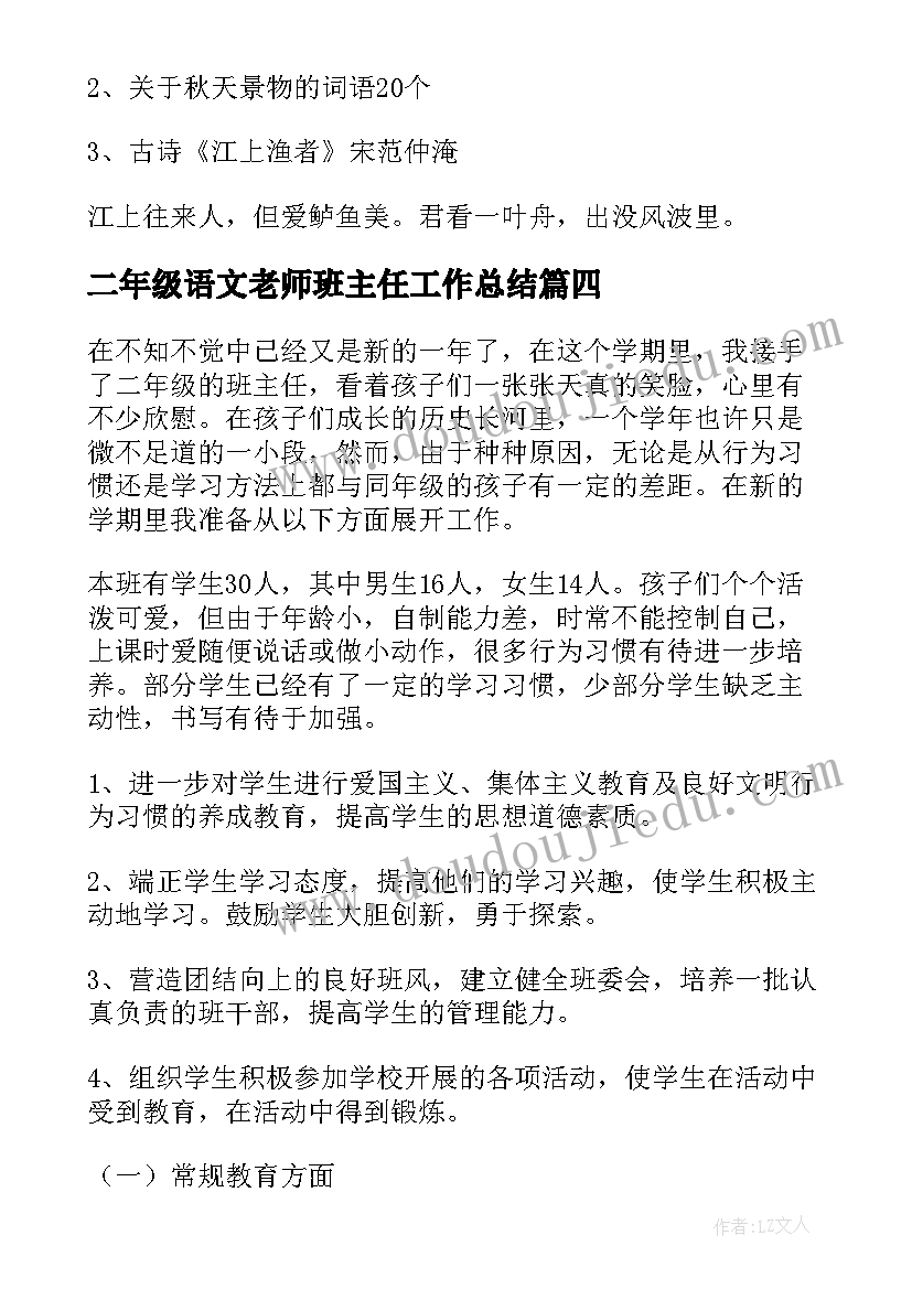 最新二年级语文老师班主任工作总结(优质8篇)