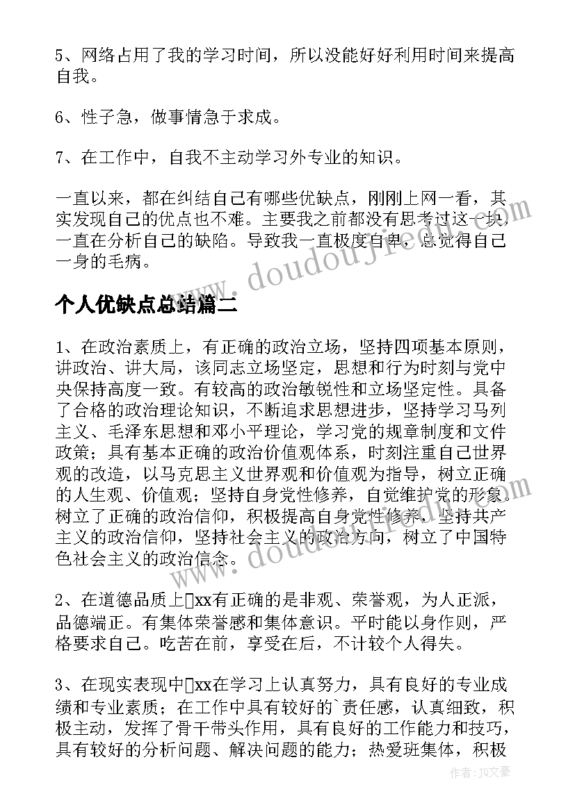 最新个人优缺点总结(大全6篇)