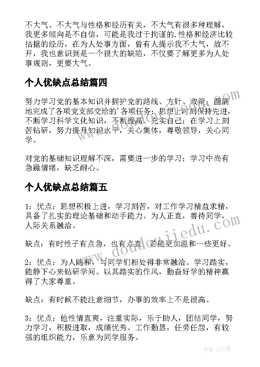 最新个人优缺点总结(大全6篇)