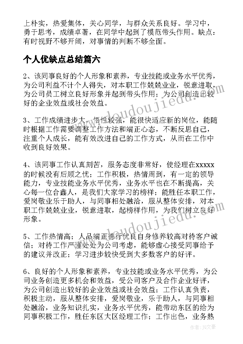 最新个人优缺点总结(大全6篇)