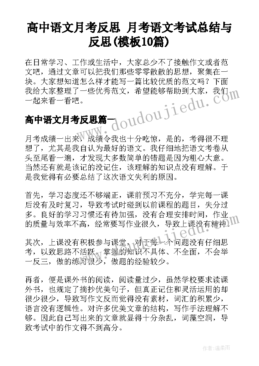 高中语文月考反思 月考语文考试总结与反思(模板10篇)