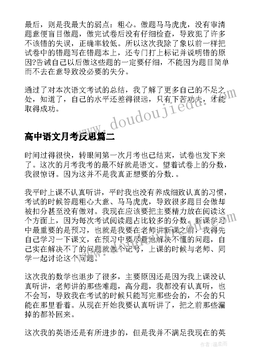 高中语文月考反思 月考语文考试总结与反思(模板10篇)