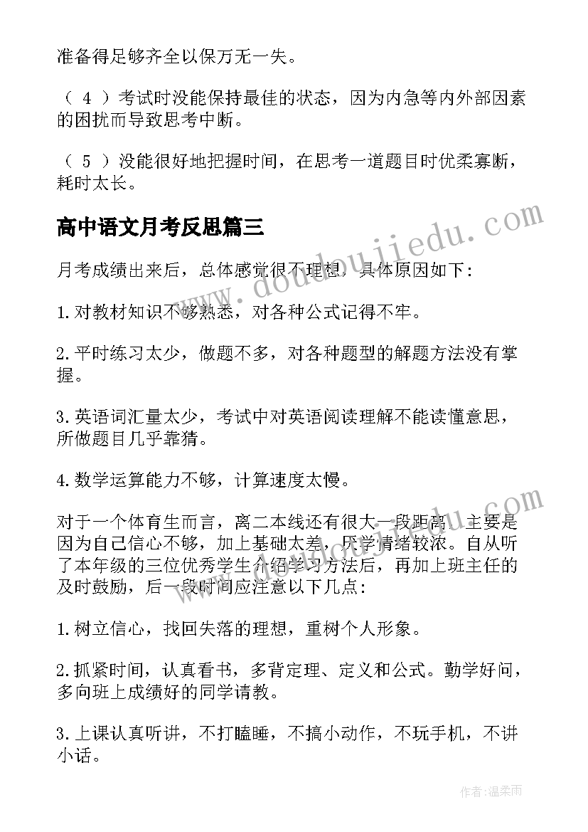 高中语文月考反思 月考语文考试总结与反思(模板10篇)