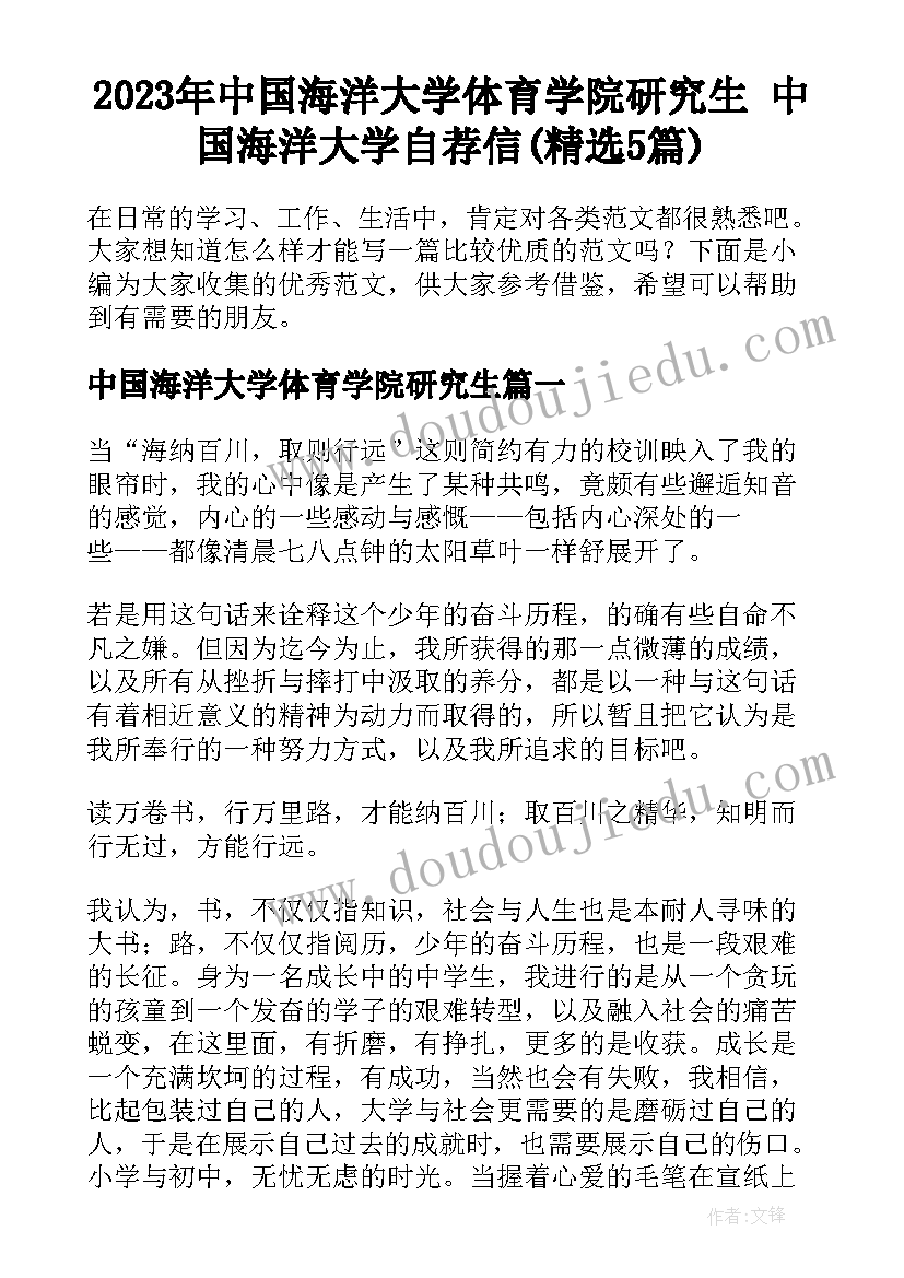 2023年中国海洋大学体育学院研究生 中国海洋大学自荐信(精选5篇)