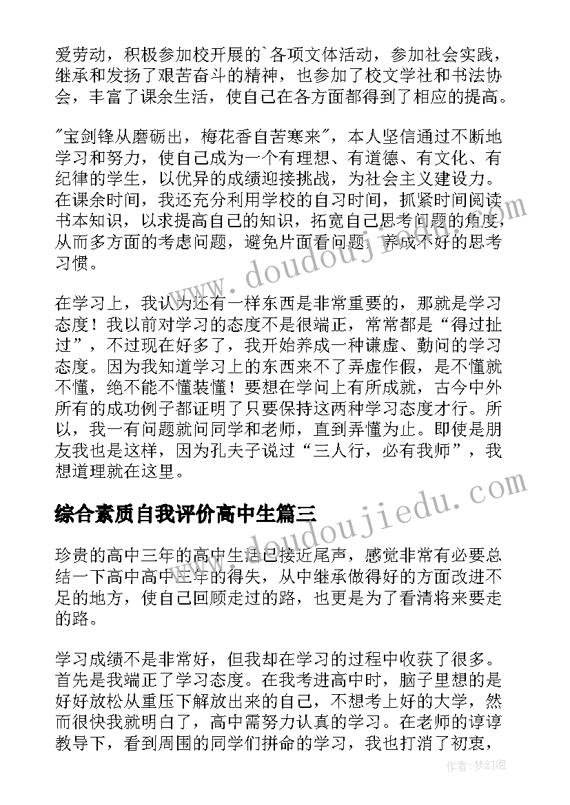 综合素质自我评价高中生(汇总5篇)