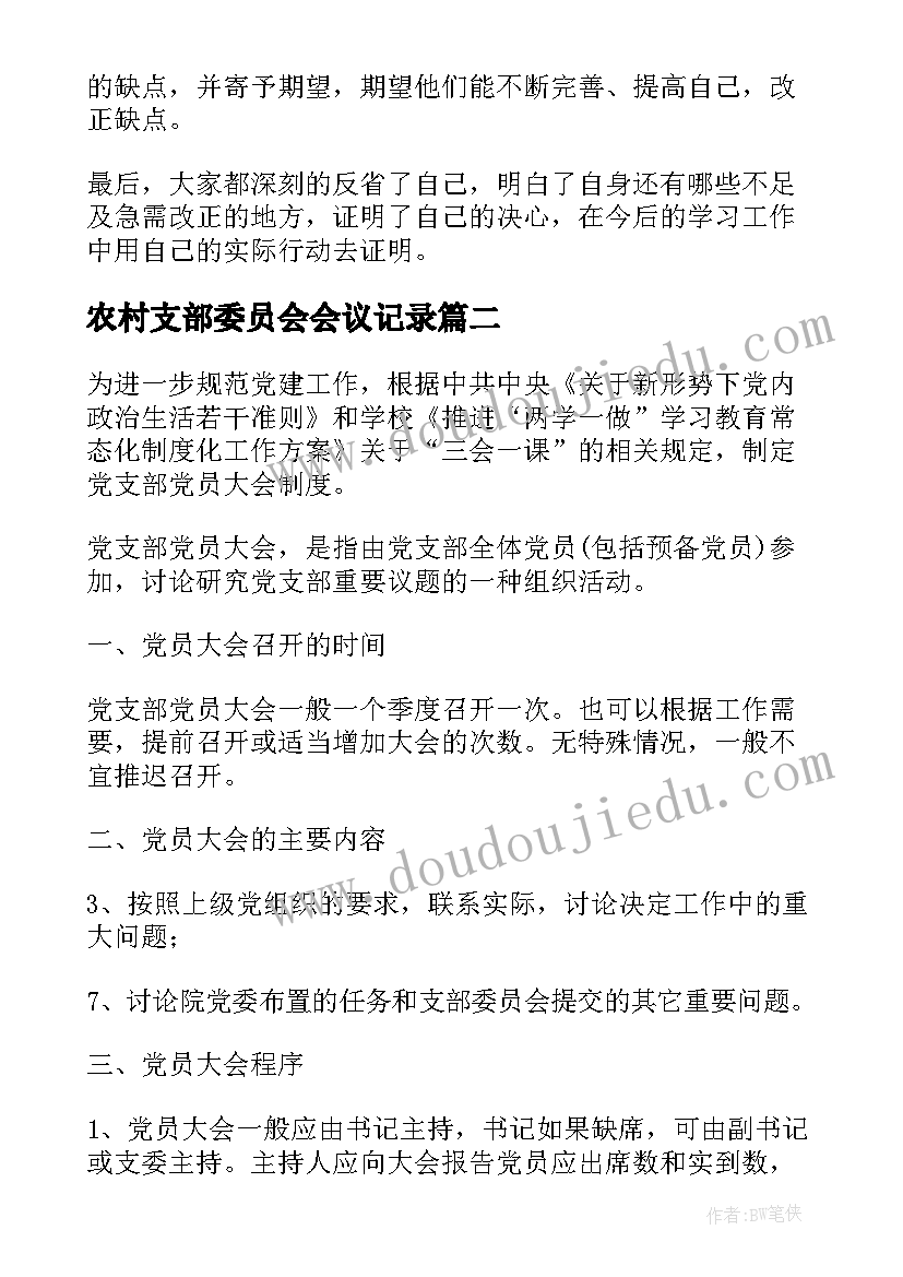 农村支部委员会会议记录(优质5篇)