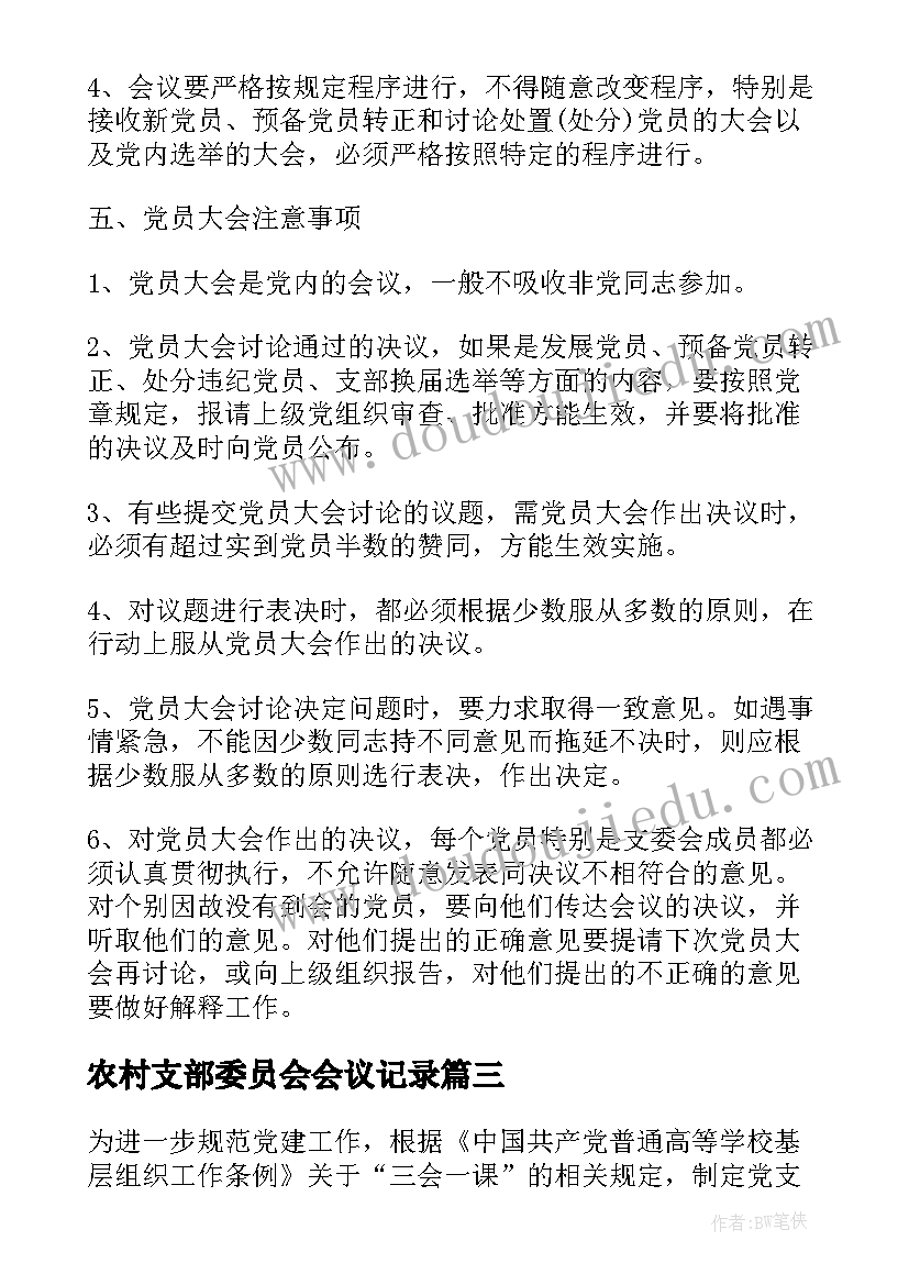 农村支部委员会会议记录(优质5篇)