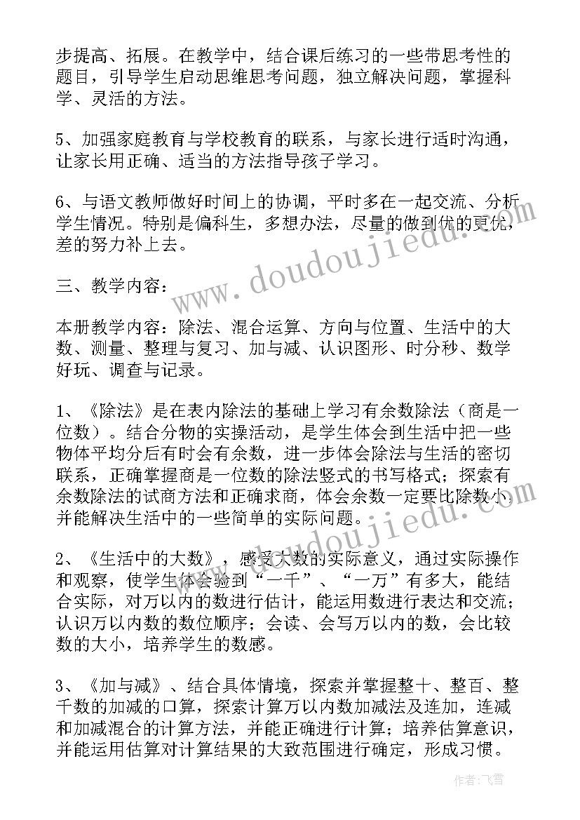 北师大数学二年级教学工作计划(模板5篇)