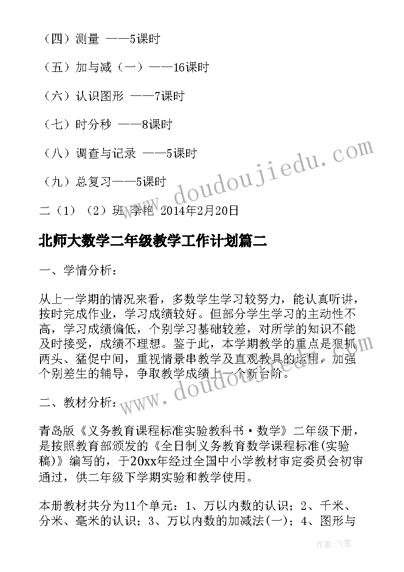 北师大数学二年级教学工作计划(模板5篇)