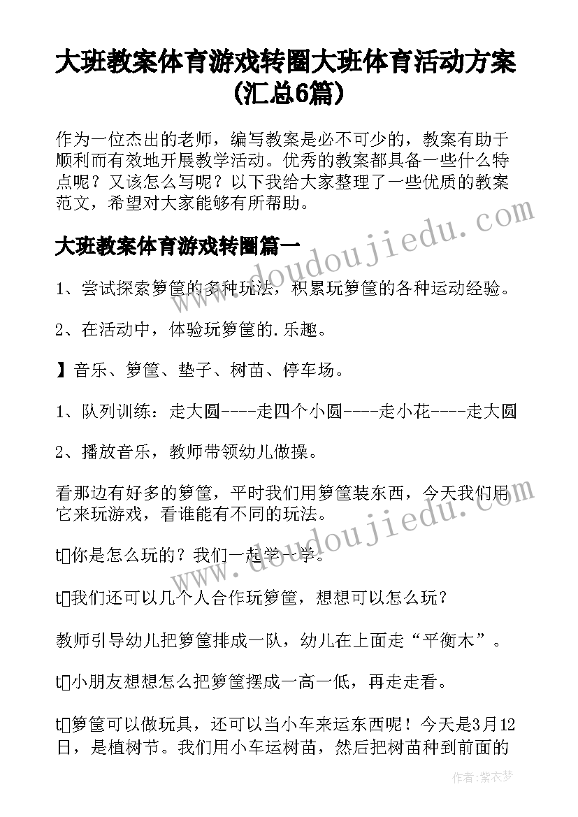 大班教案体育游戏转圈 大班体育活动方案(汇总6篇)