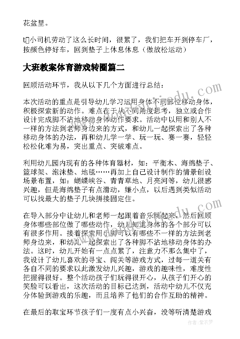 大班教案体育游戏转圈 大班体育活动方案(汇总6篇)