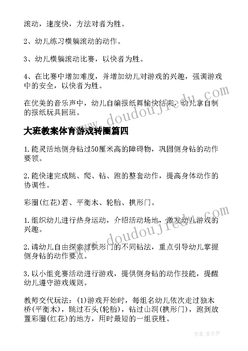 大班教案体育游戏转圈 大班体育活动方案(汇总6篇)