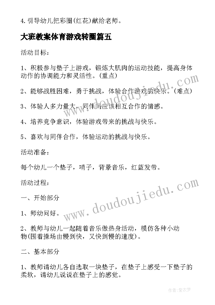 大班教案体育游戏转圈 大班体育活动方案(汇总6篇)