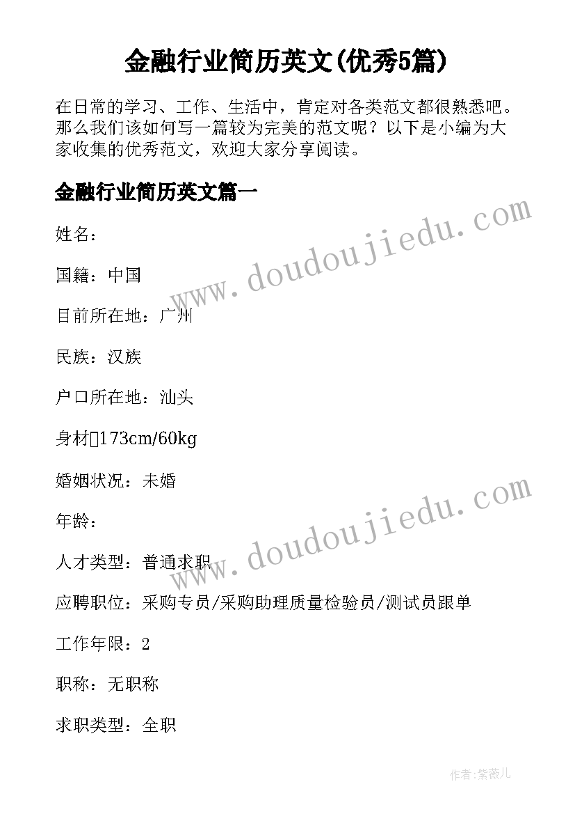 金融行业简历英文(优秀5篇)