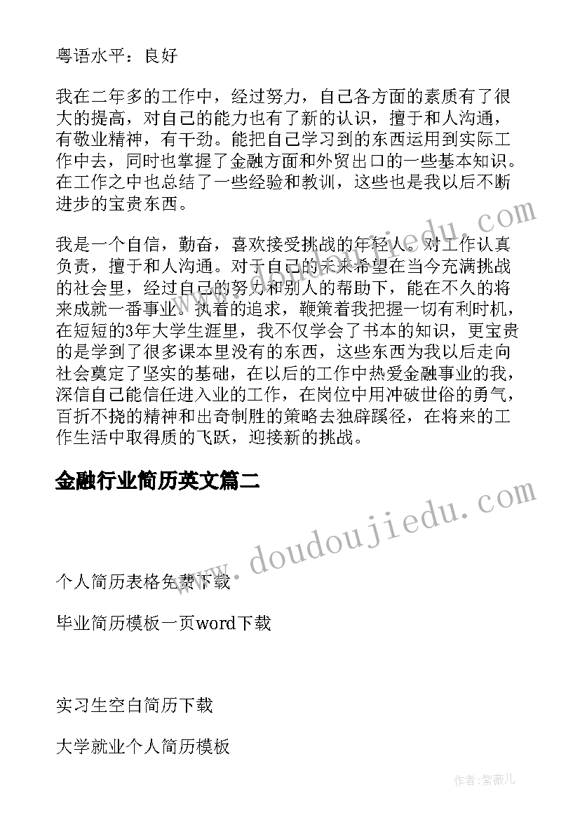 金融行业简历英文(优秀5篇)