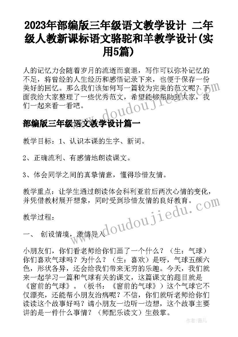 2023年部编版三年级语文教学设计 二年级人教新课标语文骆驼和羊教学设计(实用5篇)