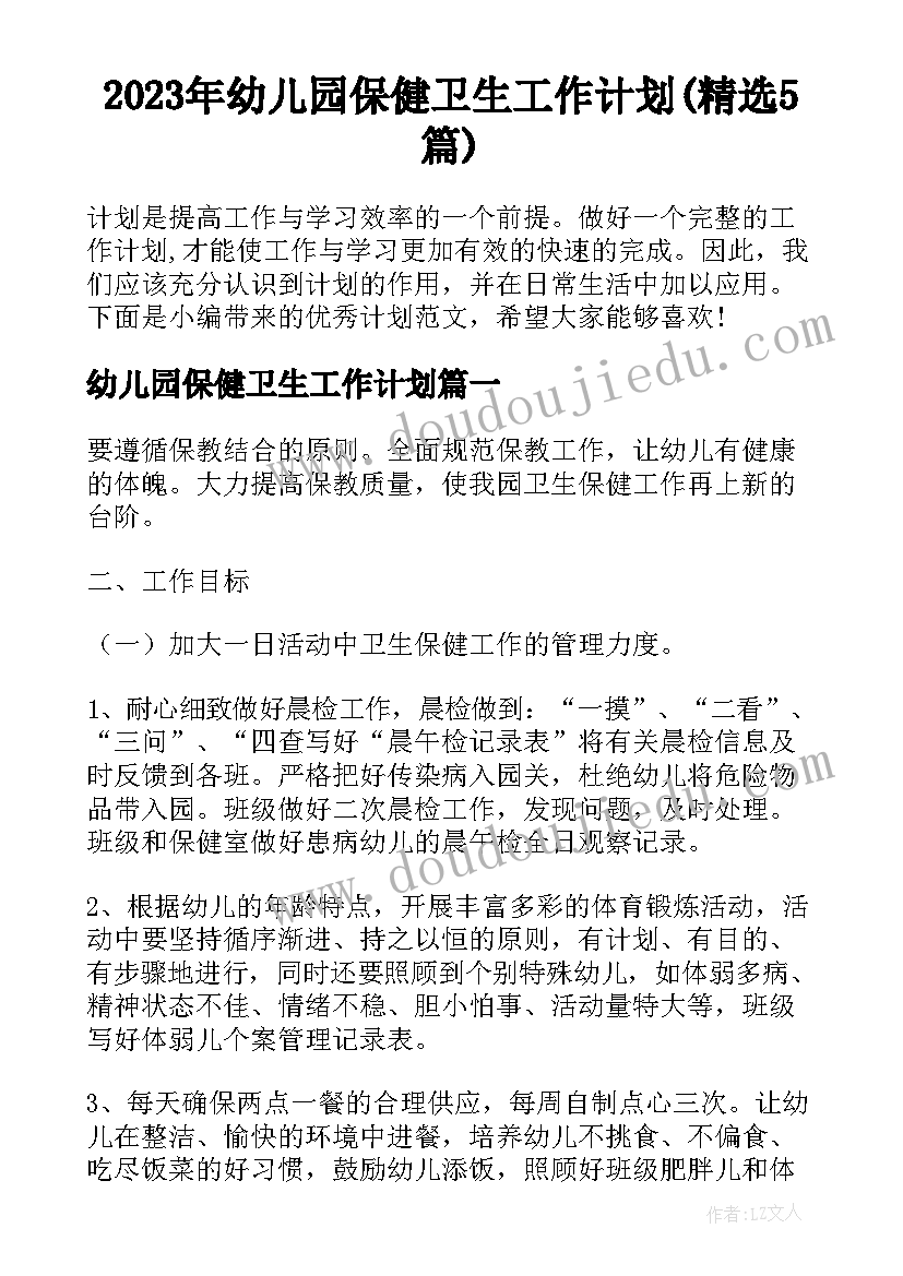 2023年幼儿园保健卫生工作计划(精选5篇)