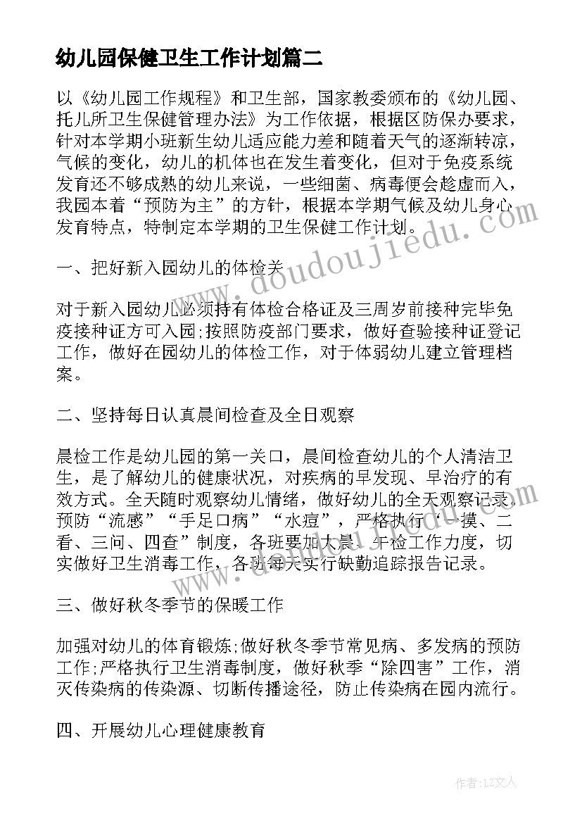 2023年幼儿园保健卫生工作计划(精选5篇)